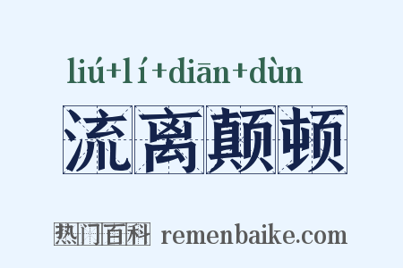 流离颠顿是什么意思的图片